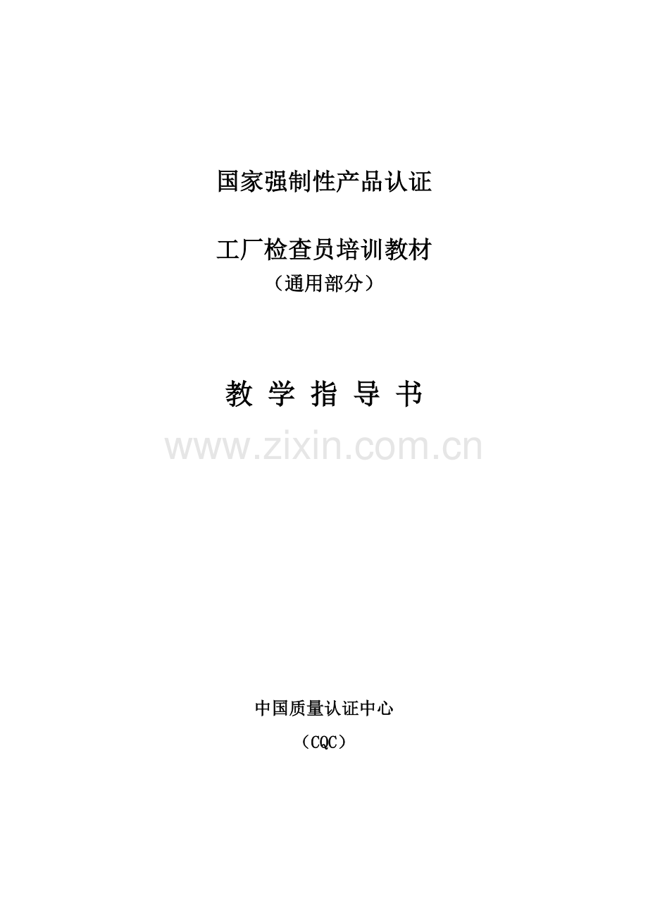 国家强制性产品认证工厂检查员培训教材1.doc_第1页