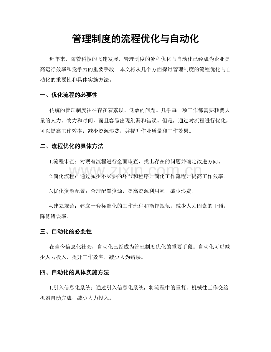 管理制度的流程优化与自动化.docx_第1页