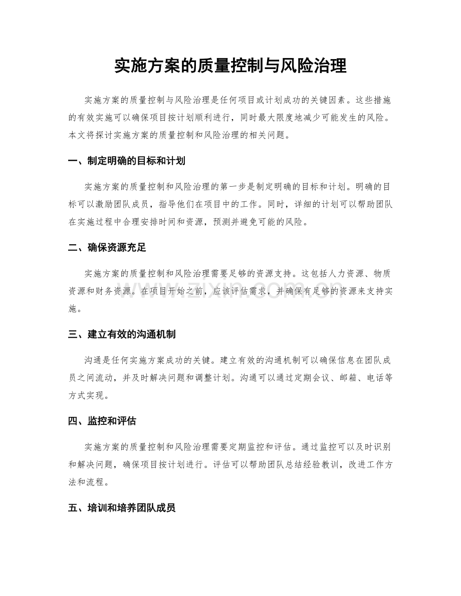 实施方案的质量控制与风险治理.docx_第1页