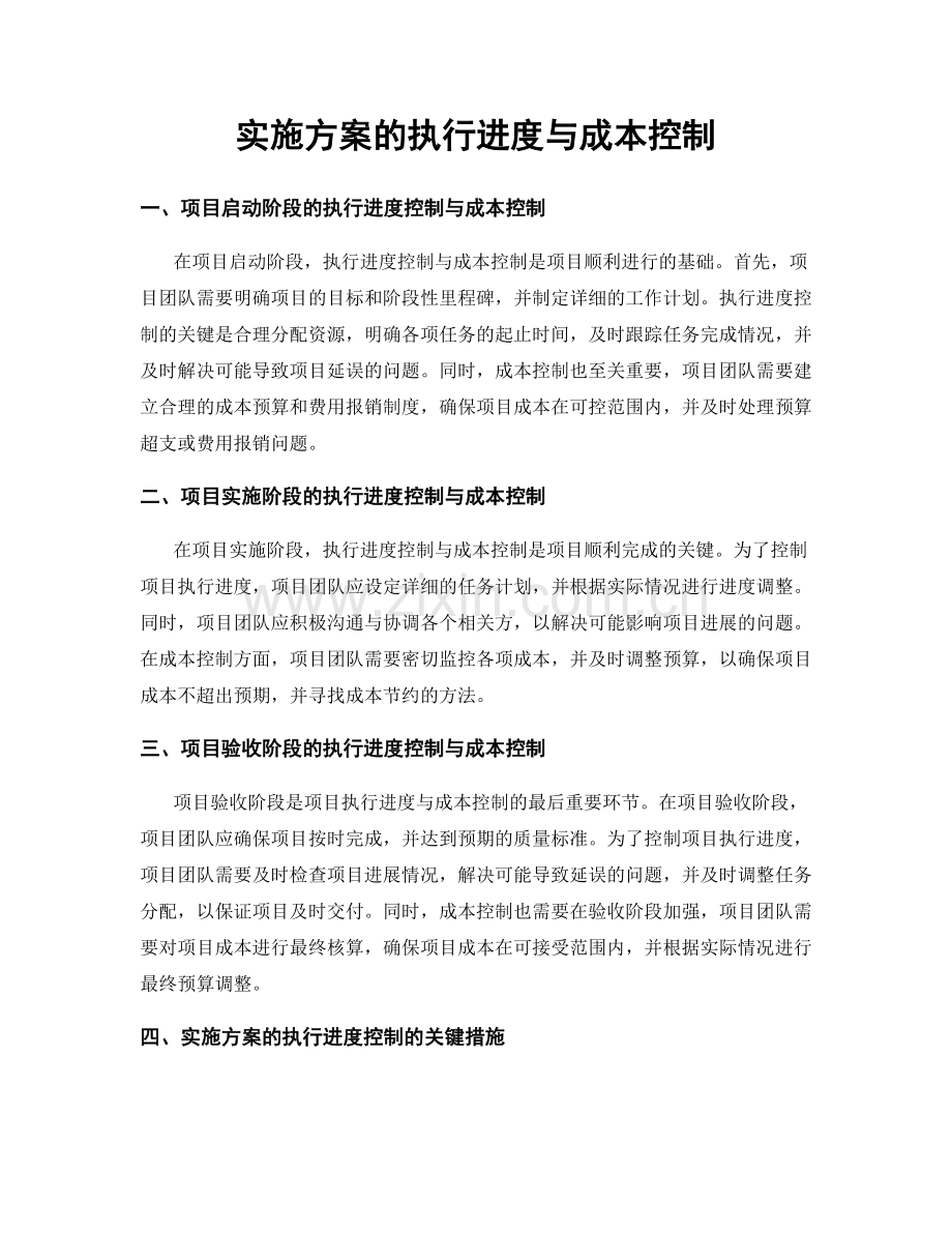 实施方案的执行进度与成本控制.docx_第1页