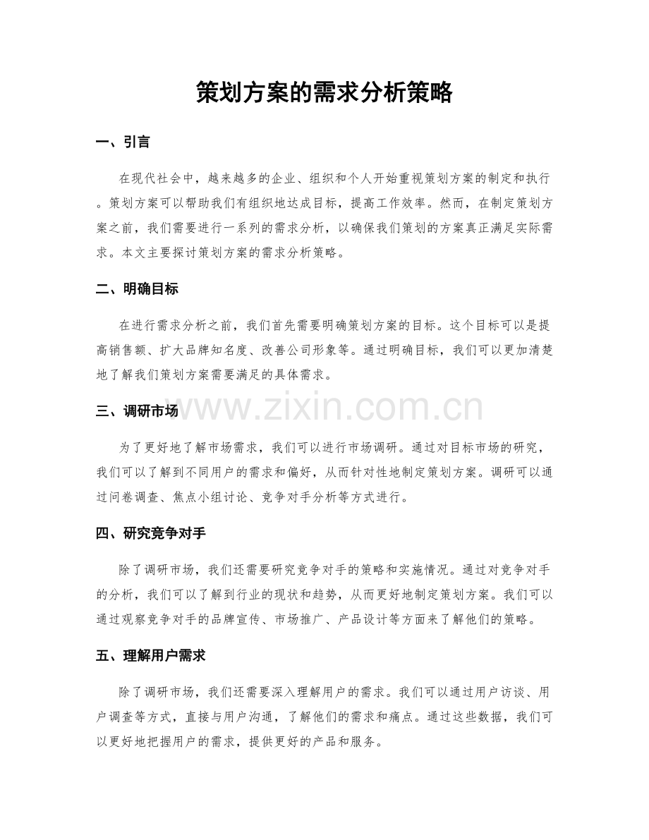 策划方案的需求分析策略.docx_第1页