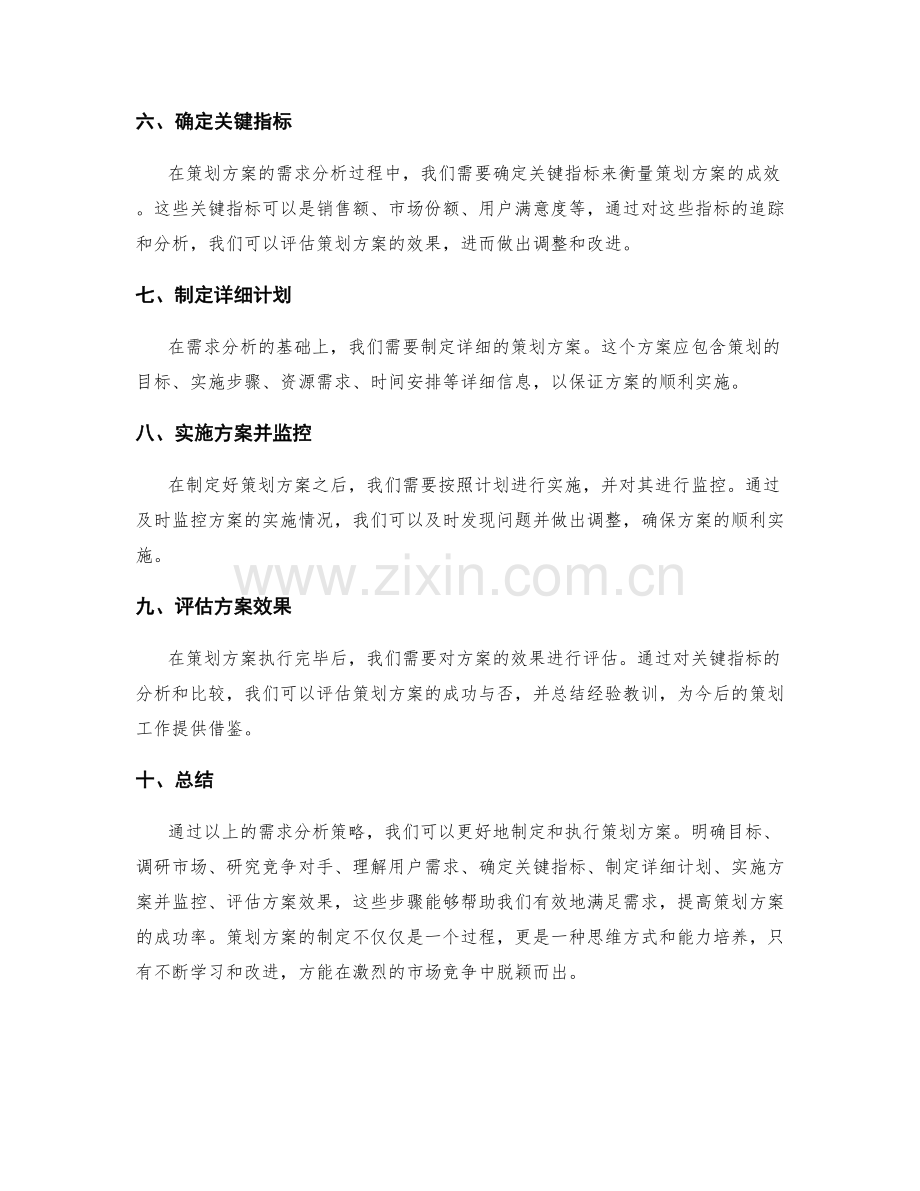 策划方案的需求分析策略.docx_第2页