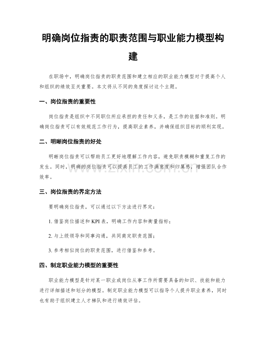 明确岗位指责的职责范围与职业能力模型构建.docx_第1页