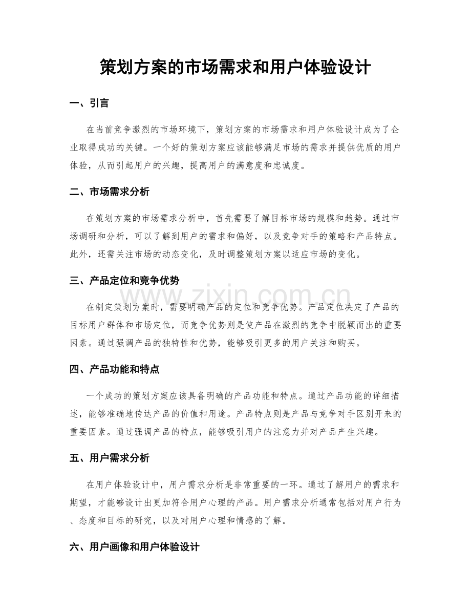 策划方案的市场需求和用户体验设计.docx_第1页