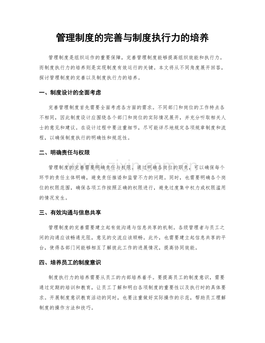 管理制度的完善与制度执行力的培养.docx_第1页