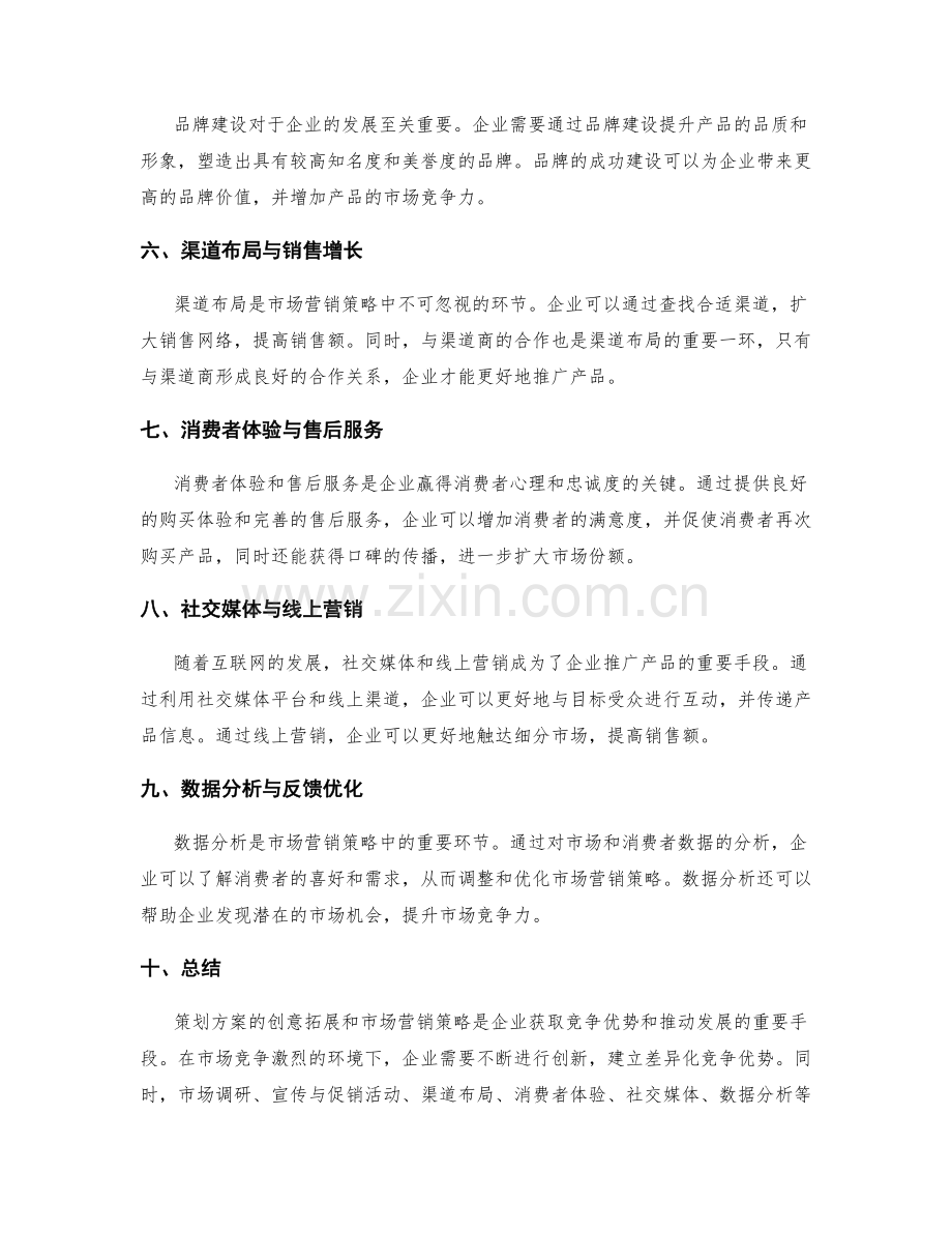 策划方案的创意拓展和市场营销策略.docx_第2页