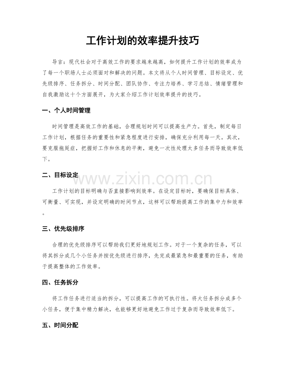 工作计划的效率提升技巧.docx_第1页