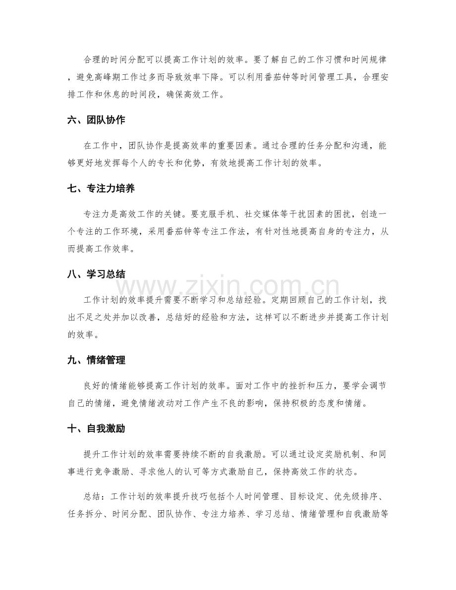 工作计划的效率提升技巧.docx_第2页