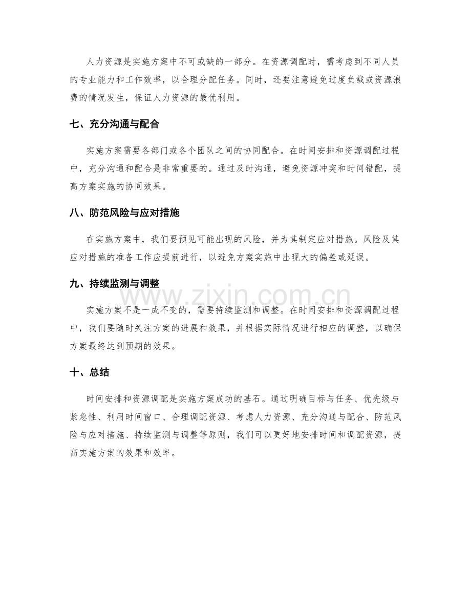 实施方案的时间安排与资源调配原则.docx_第2页