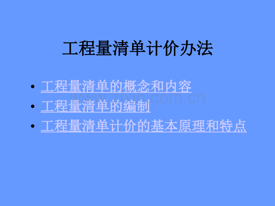 建筑工程量清单项目计价方法及计算规则.pptx_第1页