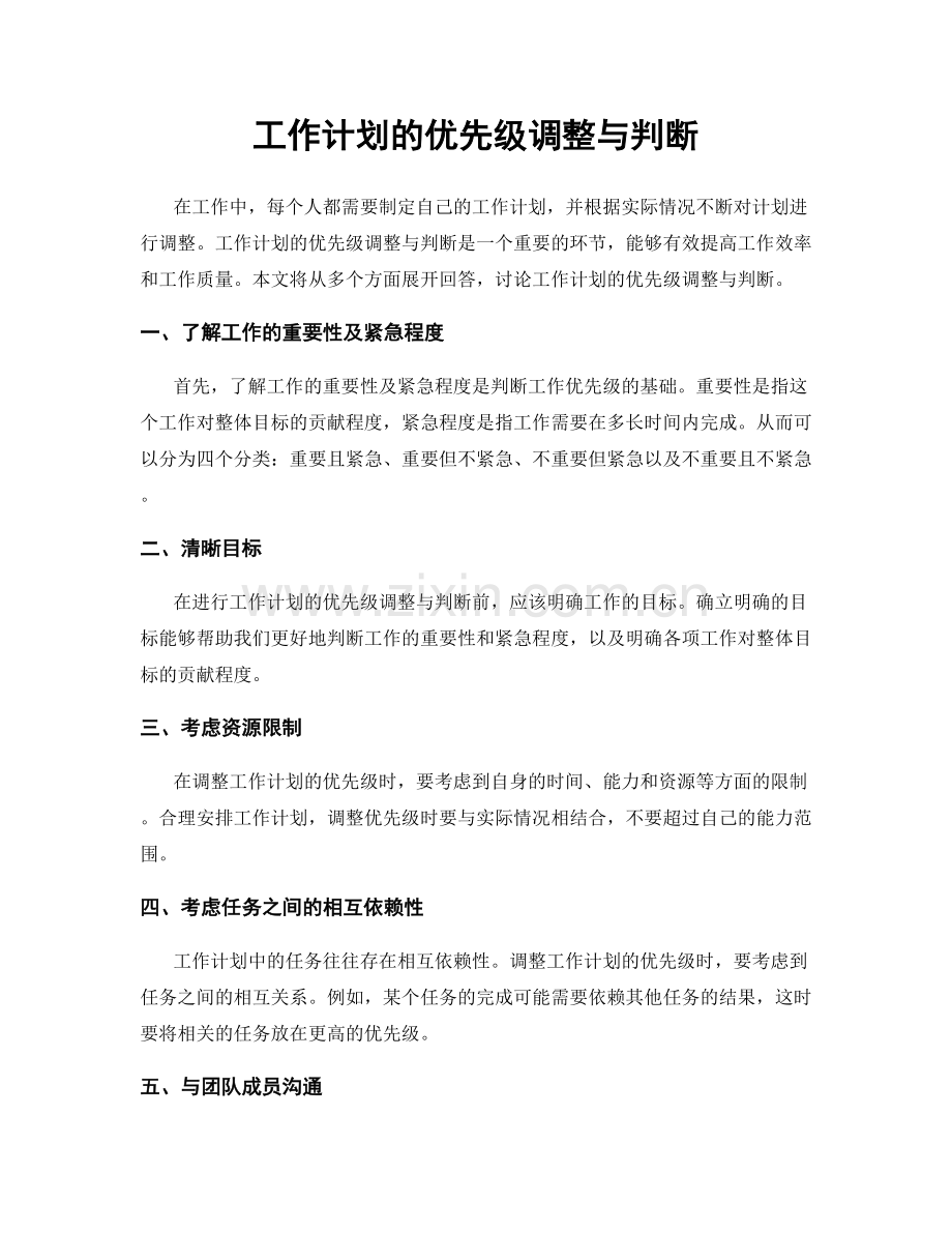 工作计划的优先级调整与判断.docx_第1页