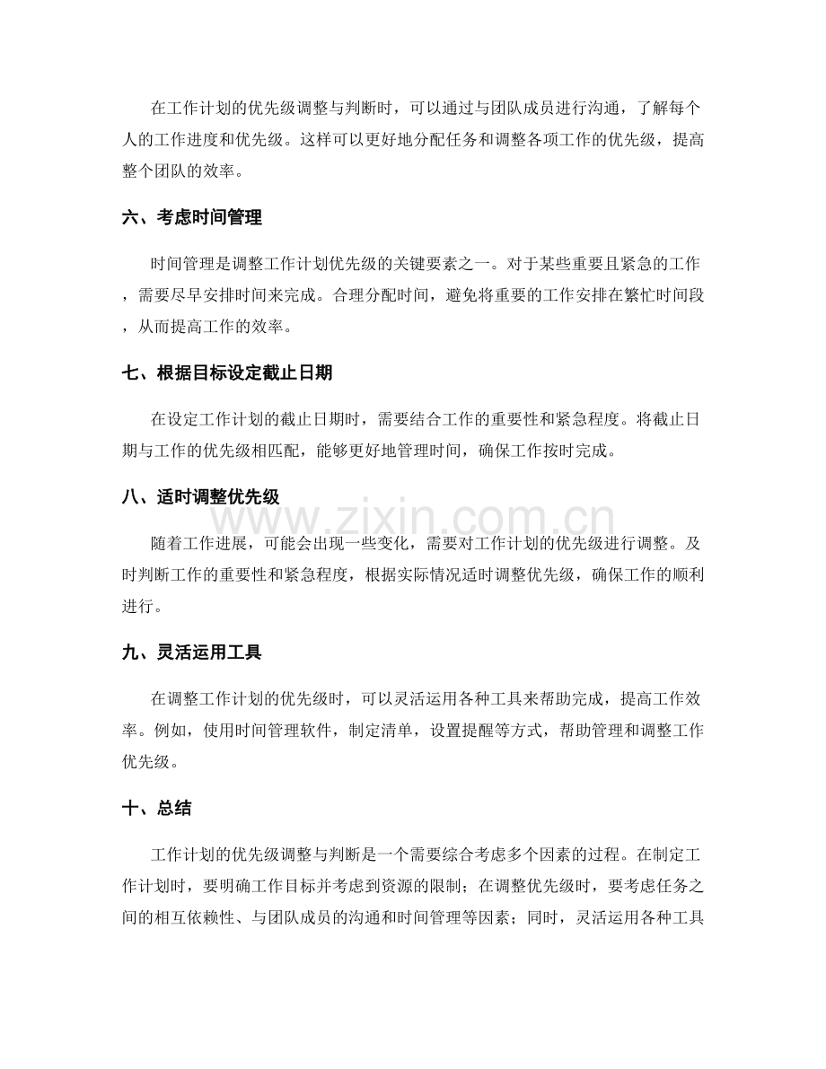 工作计划的优先级调整与判断.docx_第2页