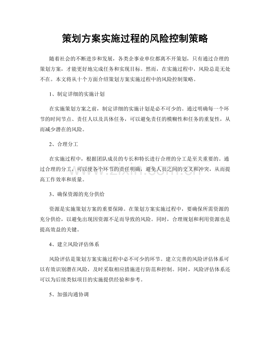 策划方案实施过程的风险控制策略.docx_第1页