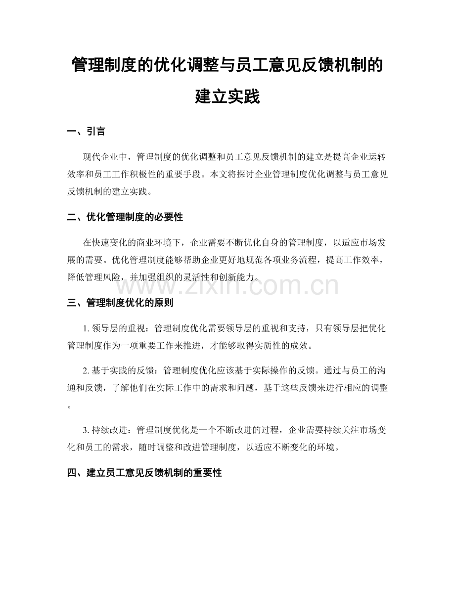 管理制度的优化调整与员工意见反馈机制的建立实践.docx_第1页