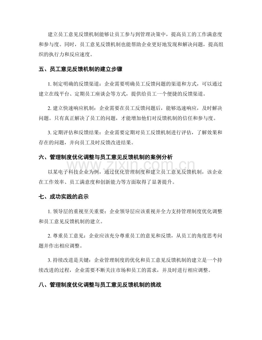 管理制度的优化调整与员工意见反馈机制的建立实践.docx_第2页