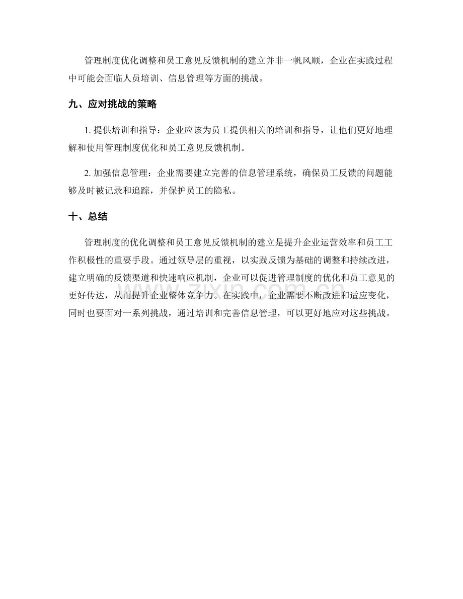 管理制度的优化调整与员工意见反馈机制的建立实践.docx_第3页