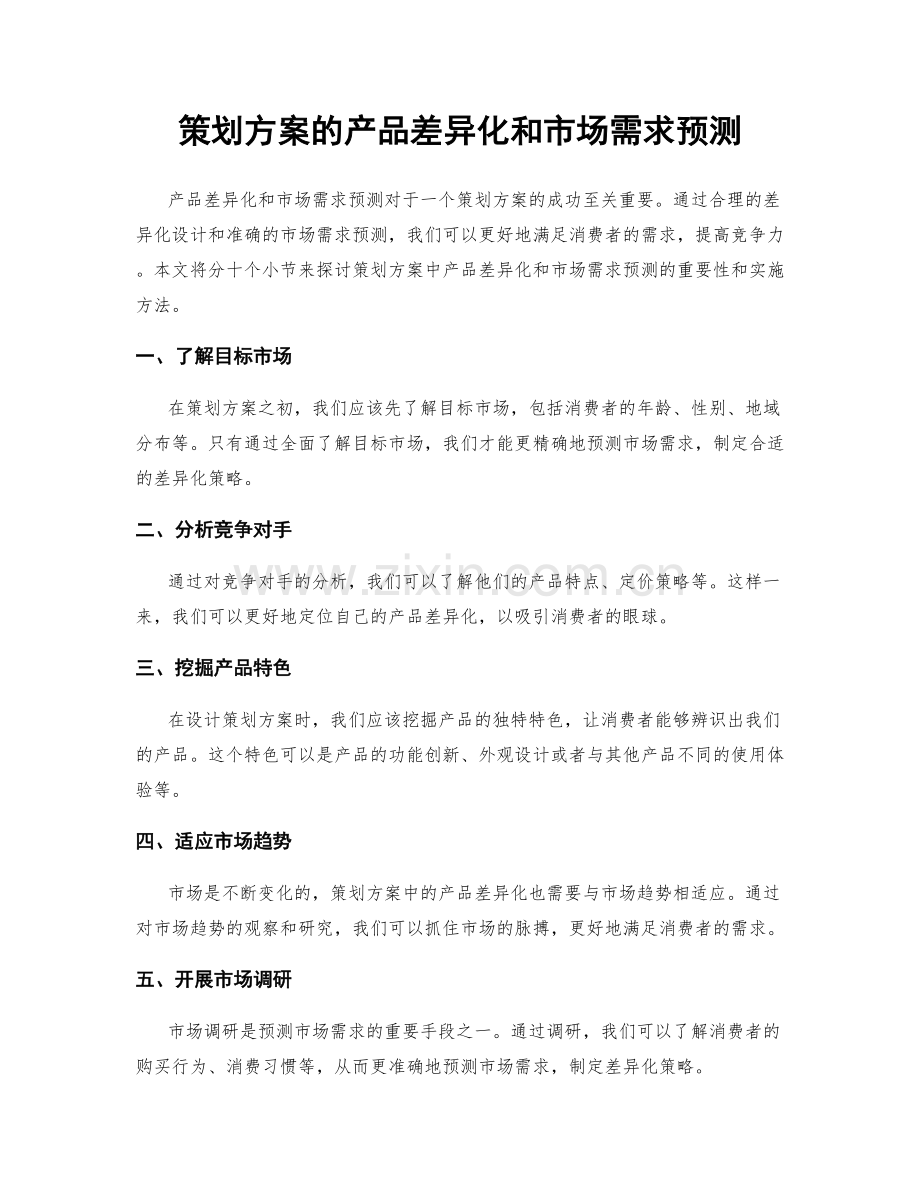 策划方案的产品差异化和市场需求预测.docx_第1页