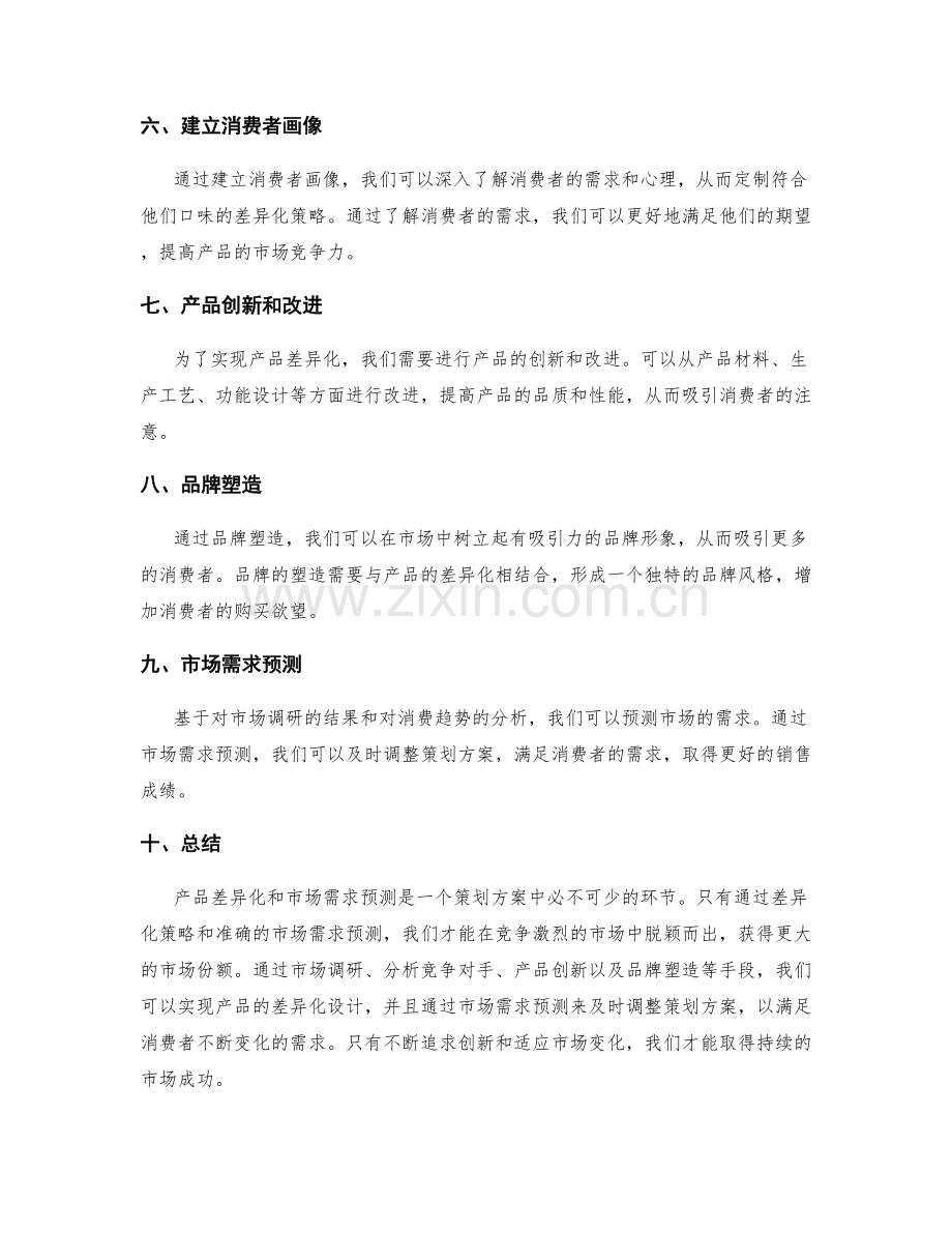 策划方案的产品差异化和市场需求预测.docx_第2页