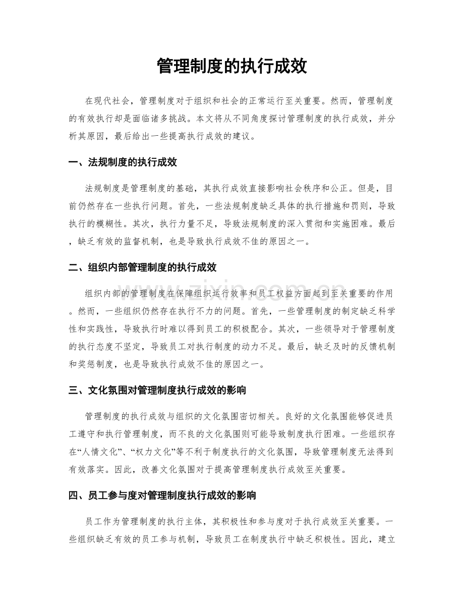 管理制度的执行成效.docx_第1页