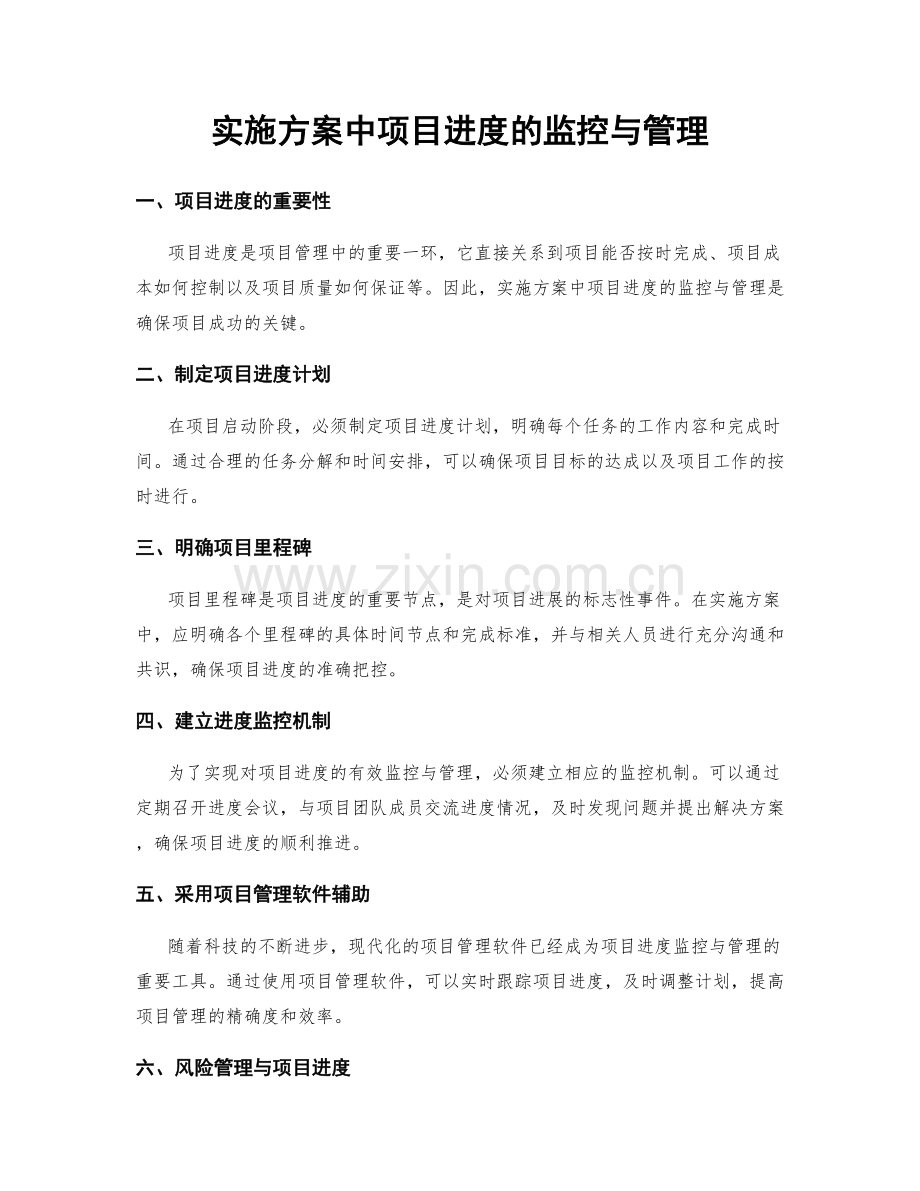 实施方案中项目进度的监控与管理.docx_第1页