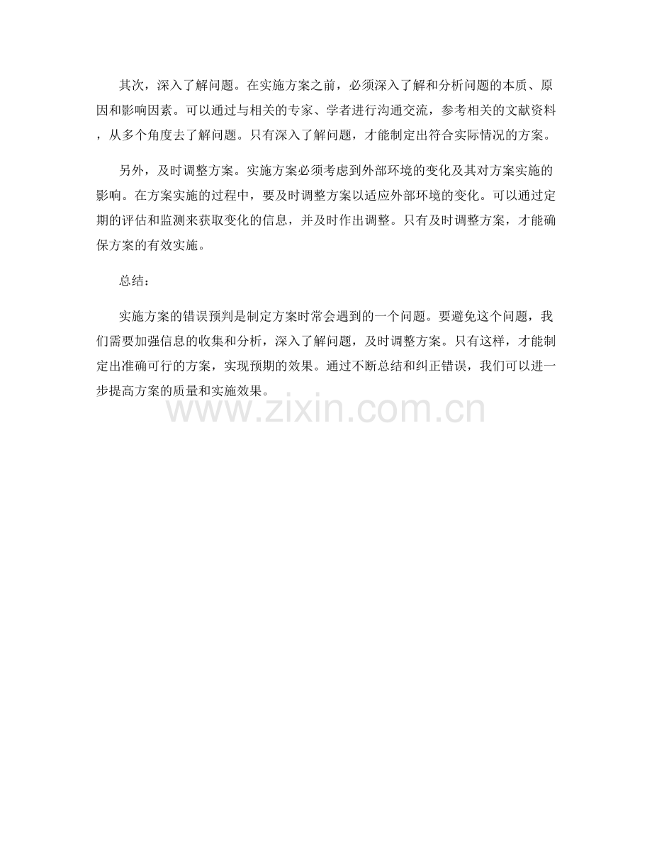 实施方案的错误预判和纠偏方法.docx_第2页