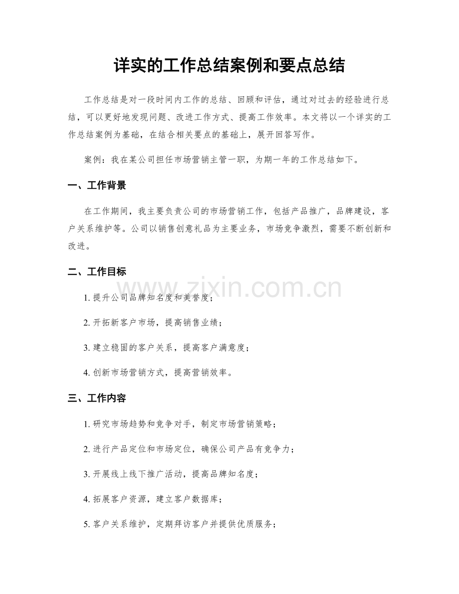 详实的工作总结案例和要点总结.docx_第1页