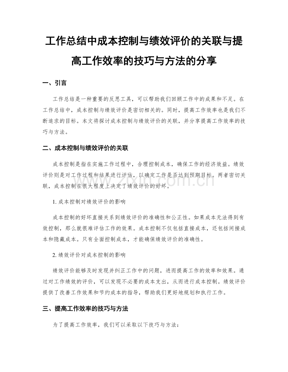 工作总结中成本控制与绩效评价的关联与提高工作效率的技巧与方法的分享.docx_第1页