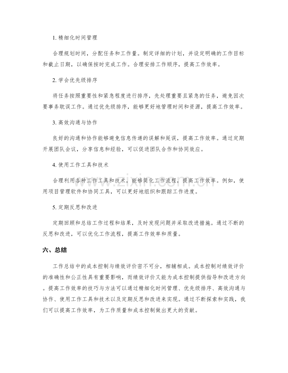 工作总结中成本控制与绩效评价的关联与提高工作效率的技巧与方法的分享.docx_第2页