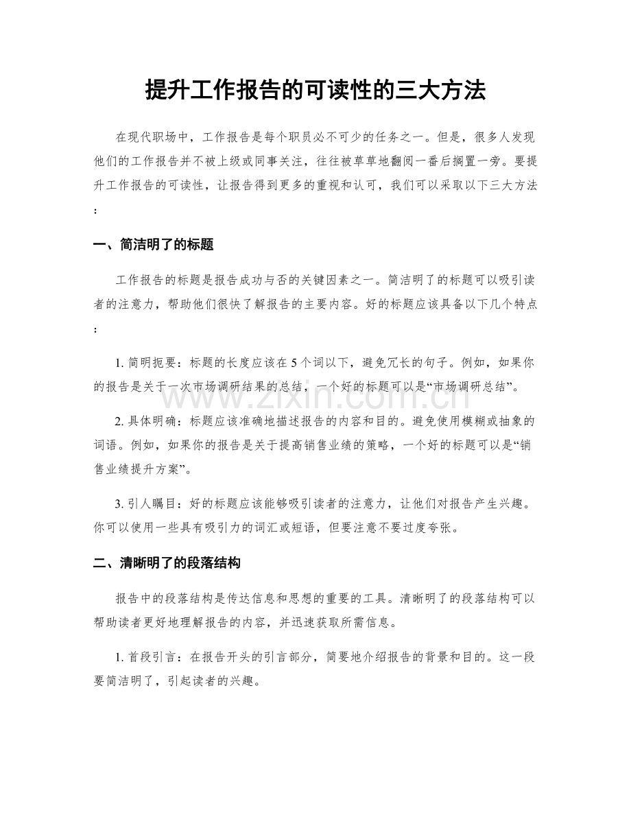 提升工作报告的可读性的三大方法.docx_第1页