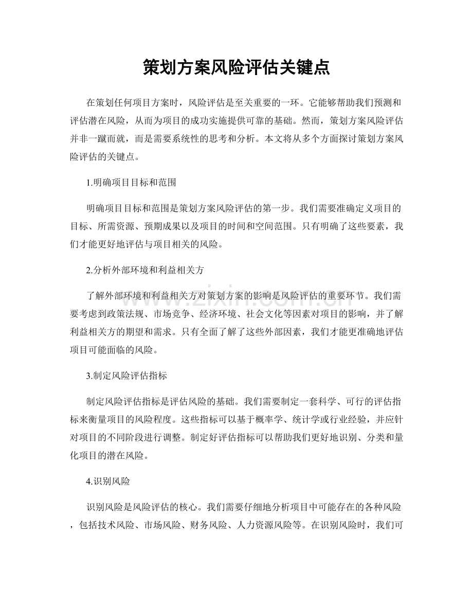 策划方案风险评估关键点.docx_第1页