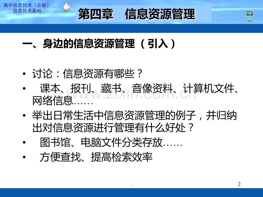 高中信息技术信息资源管理.ppt_第2页