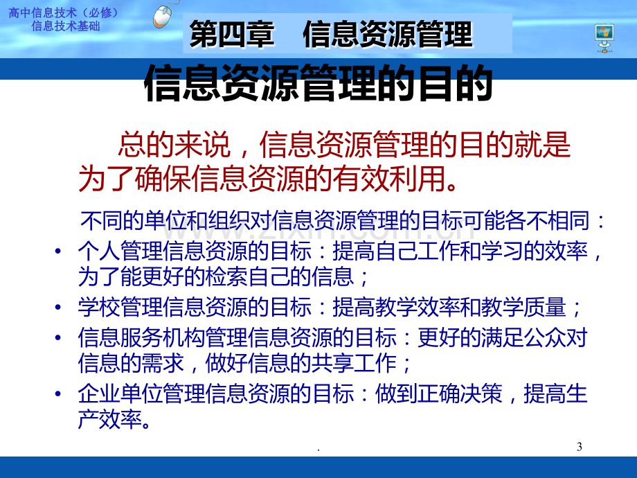 高中信息技术信息资源管理.ppt_第3页