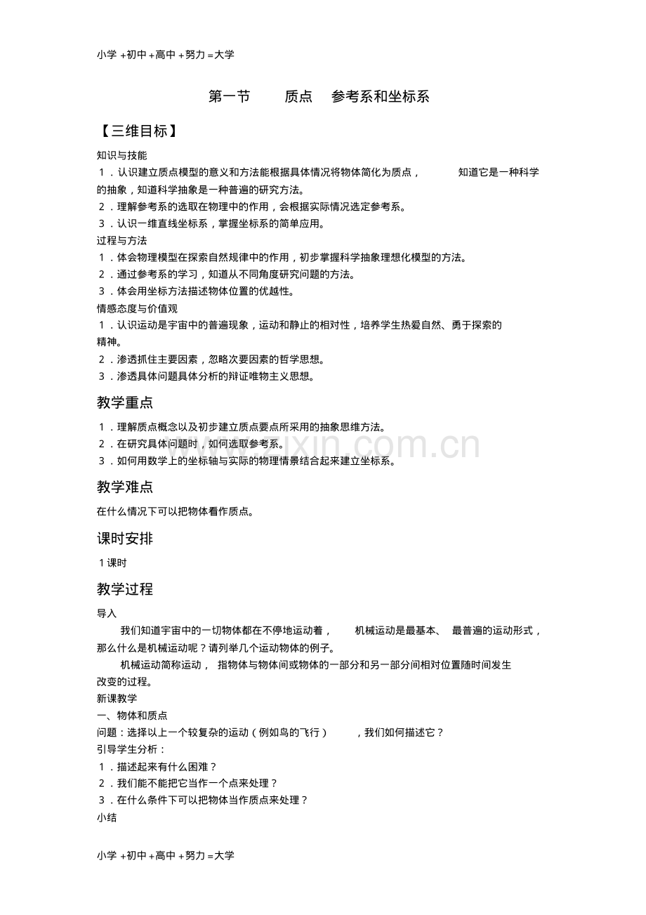 高中物理第一章运动的描述教案新人教版必修1.pdf_第1页