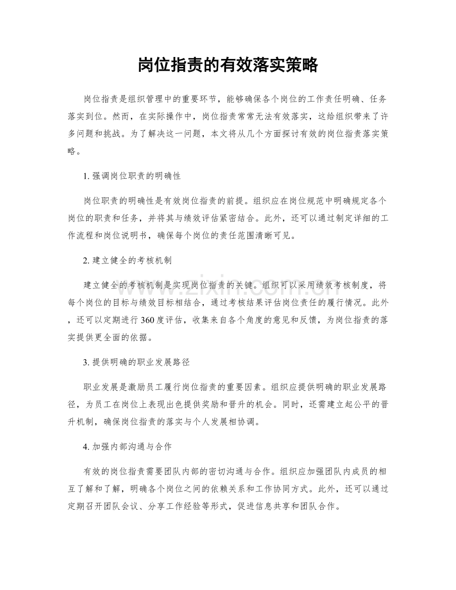 岗位职责的有效落实策略.docx_第1页