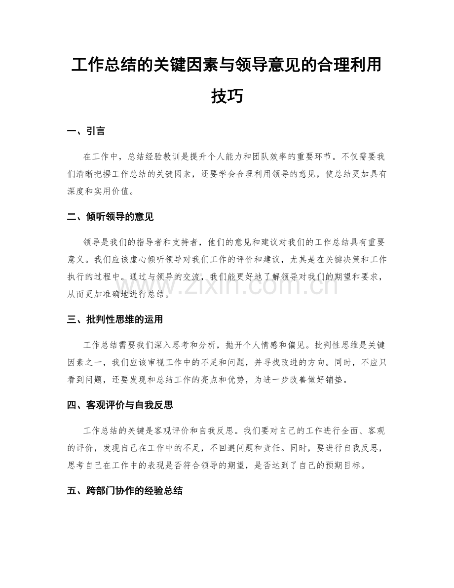 工作总结的关键因素与领导意见的合理利用技巧.docx_第1页