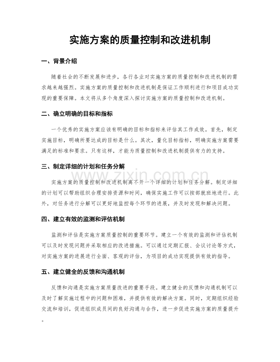 实施方案的质量控制和改进机制.docx_第1页