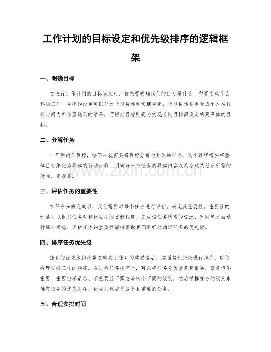 工作计划的目标设定和优先级排序的逻辑框架.docx_第1页