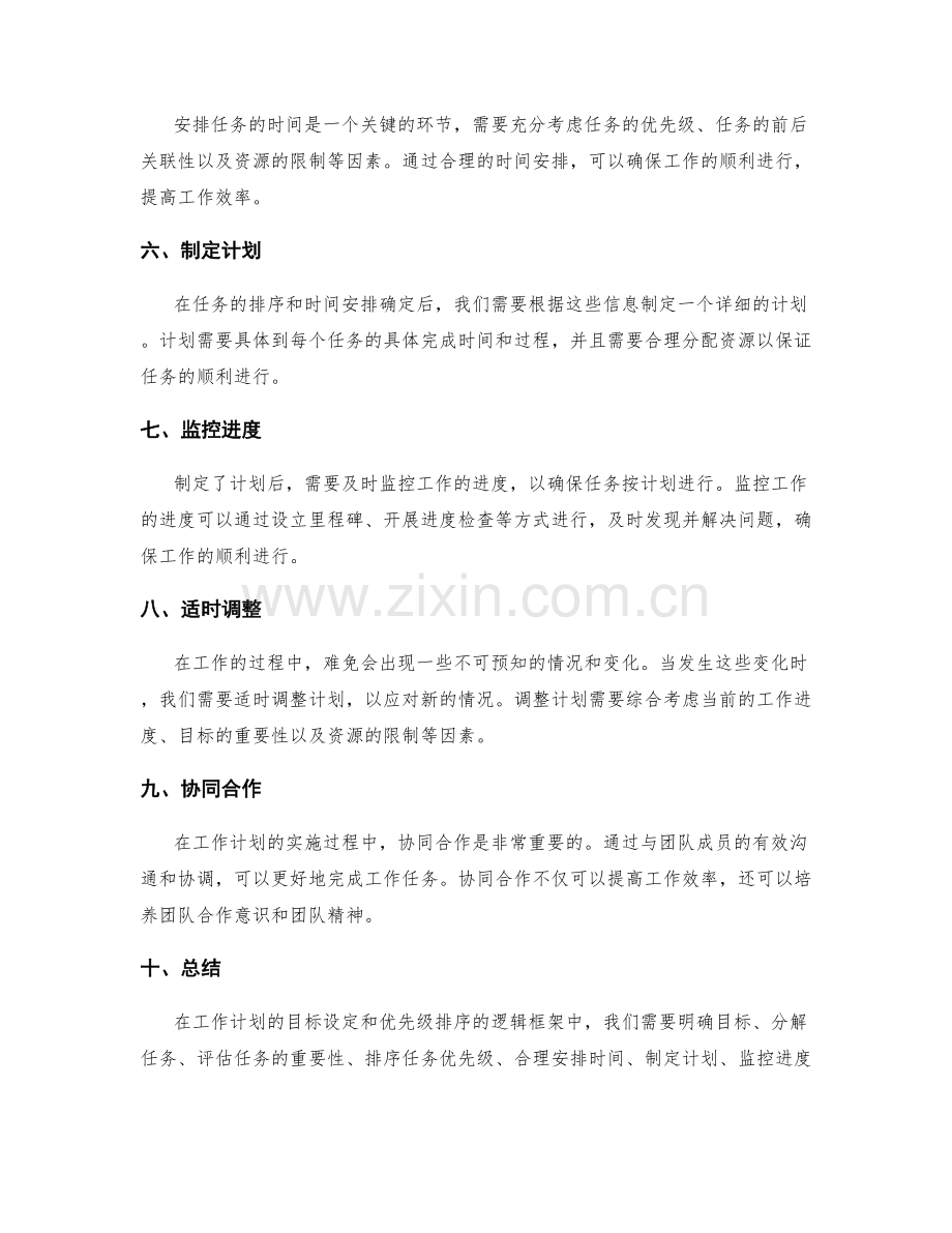 工作计划的目标设定和优先级排序的逻辑框架.docx_第2页