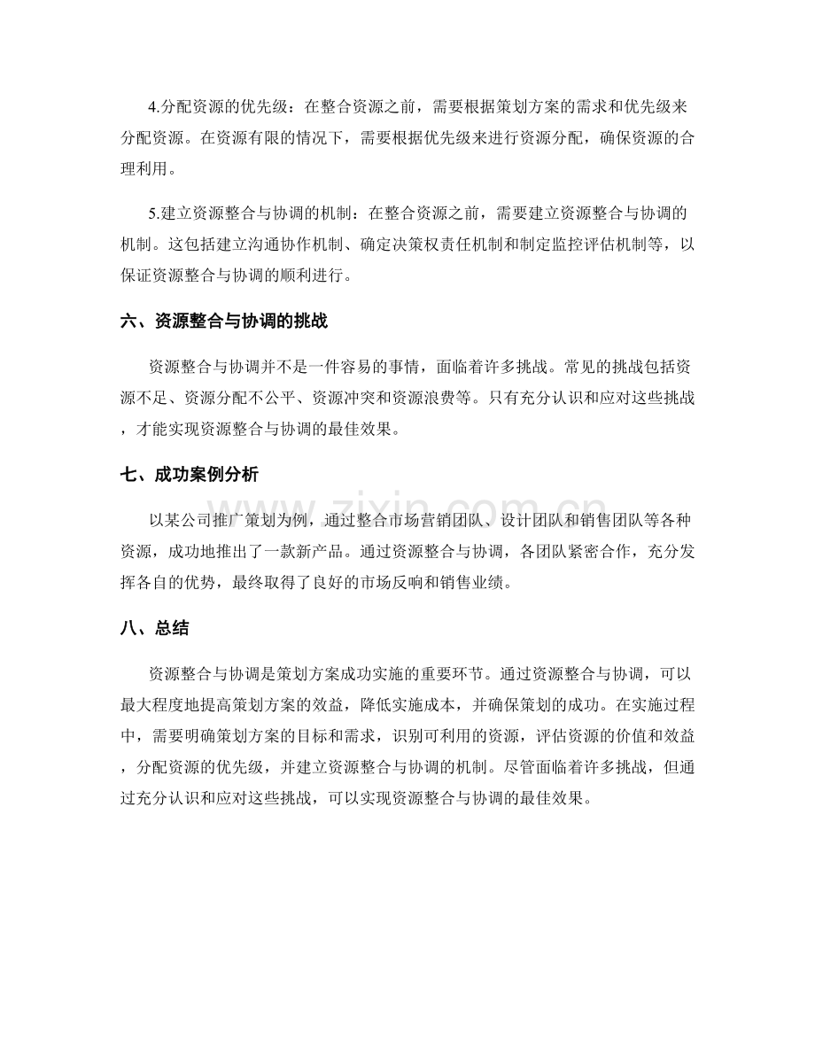 策划方案的资源整合与协调.docx_第2页