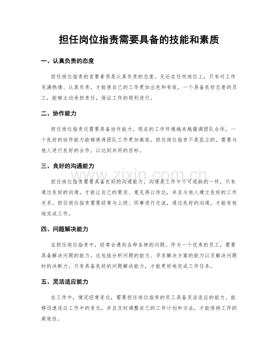 担任岗位指责需要具备的技能和素质.docx_第1页