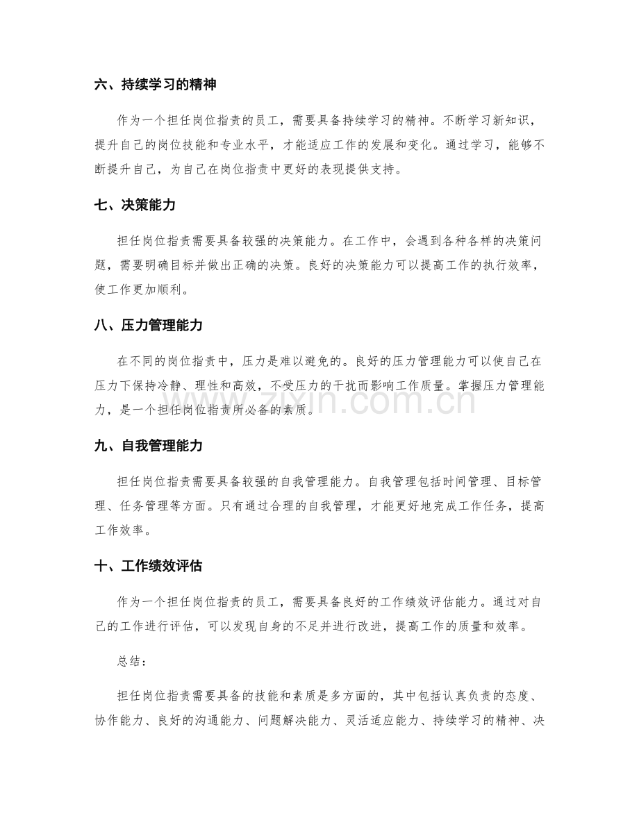 担任岗位指责需要具备的技能和素质.docx_第2页