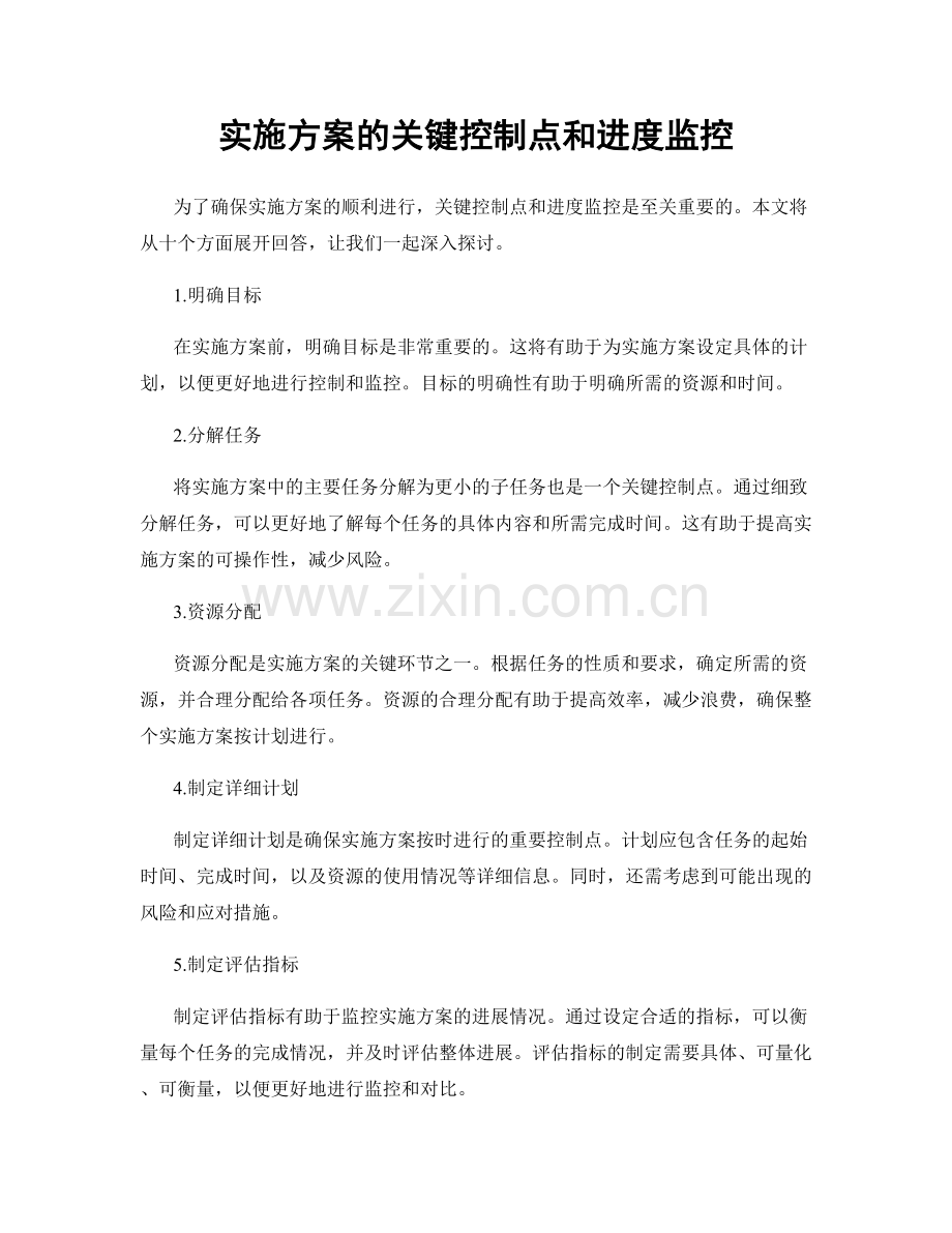 实施方案的关键控制点和进度监控.docx_第1页