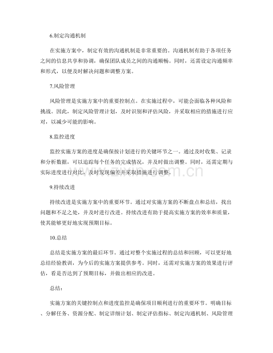 实施方案的关键控制点和进度监控.docx_第2页