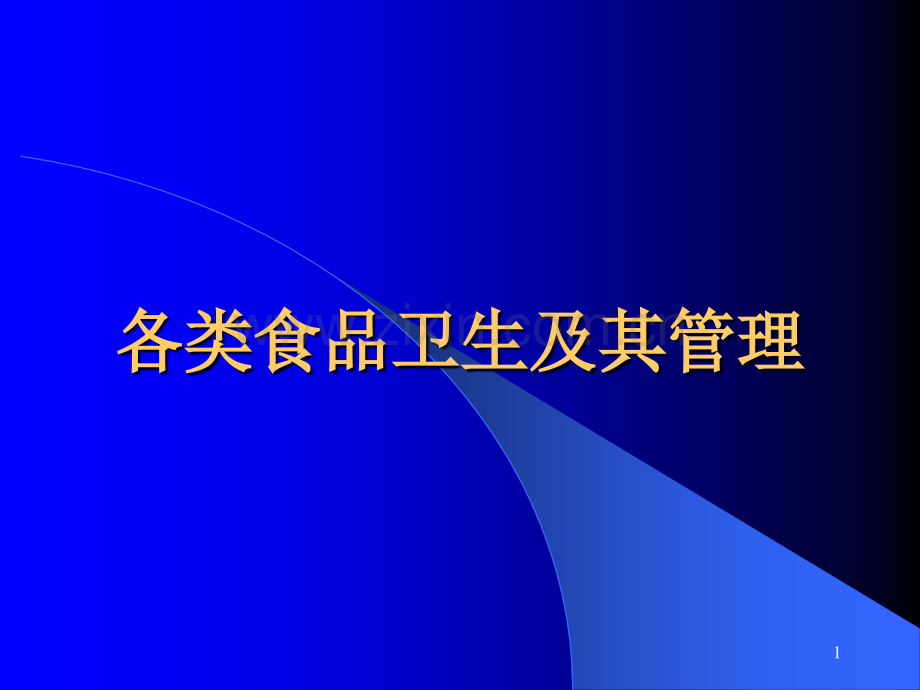 各类食品卫生及其管理ppt课件.ppt_第1页