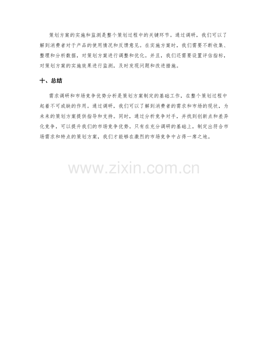 策划方案的需求调研与市场竞争优势分析.docx_第3页