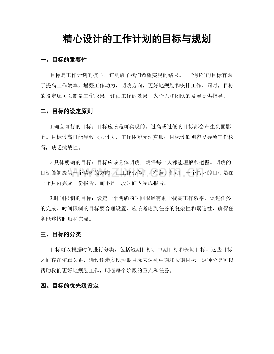 精心设计的工作计划的目标与规划.docx_第1页