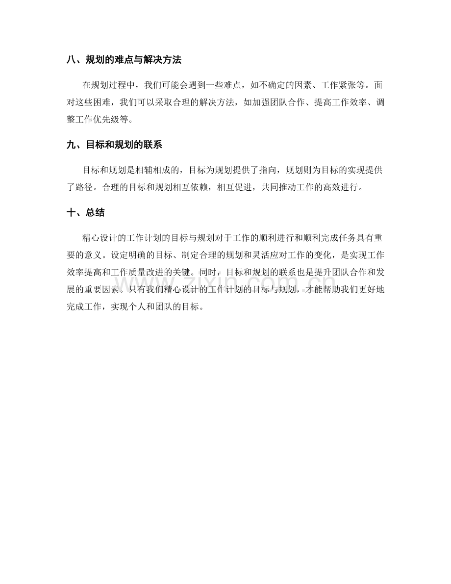 精心设计的工作计划的目标与规划.docx_第3页