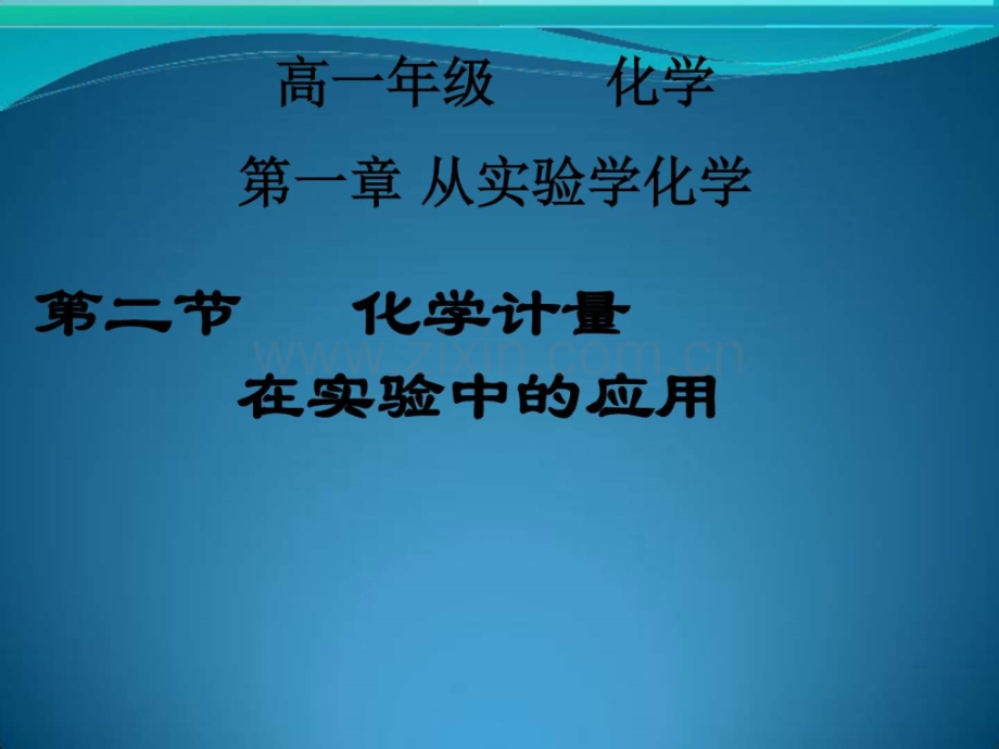 化学化学计量在实验中应用人教版必修.pptx_第1页