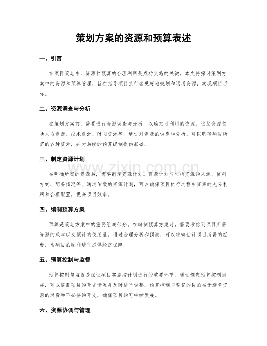 策划方案的资源和预算表述.docx_第1页