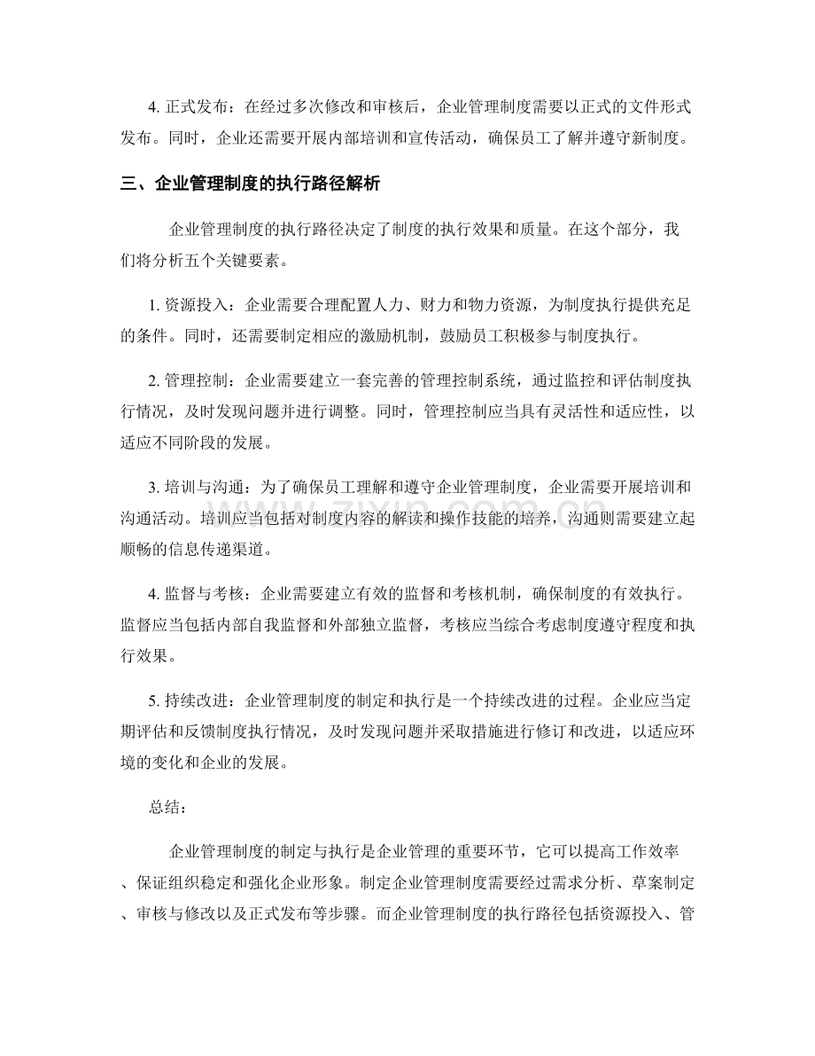 企业管理制度的制定与执行路径解析.docx_第2页